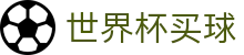 世界杯买球FIFA · 赛事信息服务与运营管理